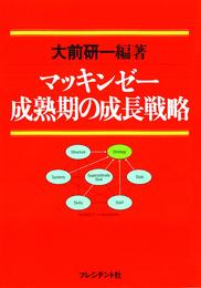 マッキンゼー成熟期の成長戦略