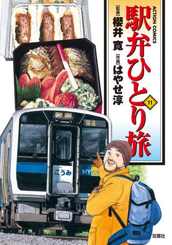 駅弁ひとり旅 15巻、関連本 7冊 全巻完結セット はやせ淳 - その他