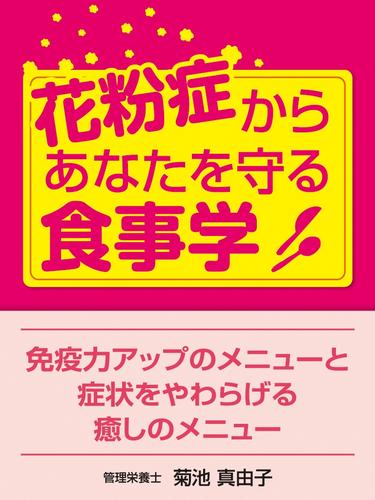 花粉症からあなたを守る食事学