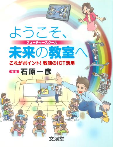 ようこそ、未来の教室へ：これがポイント！教師のICT活用