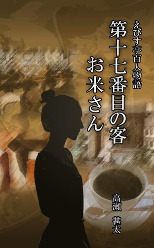 えびす亭百人物語　第十七番目の客　お米さん