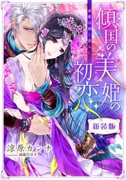 【新装版】傾国の美姫の初恋　求愛は熱く淫らに【特典SS・イラスト付き完全版】