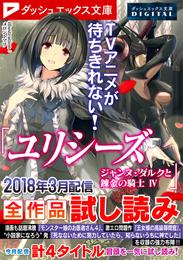 ダッシュエックス文庫DIGITAL 2018年3月配信全作品試し読み