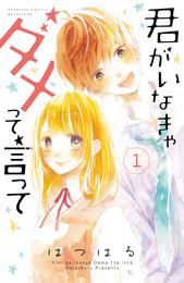 君がいなきゃダメって言って　分冊版（１）