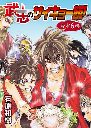 武志のサイキョー飯！【合本版】 6 冊セット 全巻