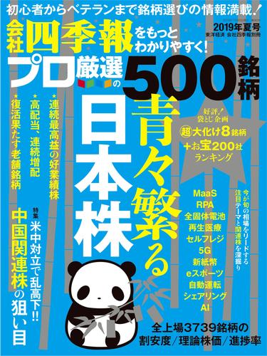 電子版 会社四季報プロ500 19年夏号 会社四季報プロ５００編集部 漫画全巻ドットコム