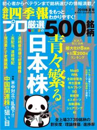 会社四季報プロ500 2019年夏号