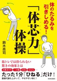 体のたるみを引きしめる！「体芯力」体操