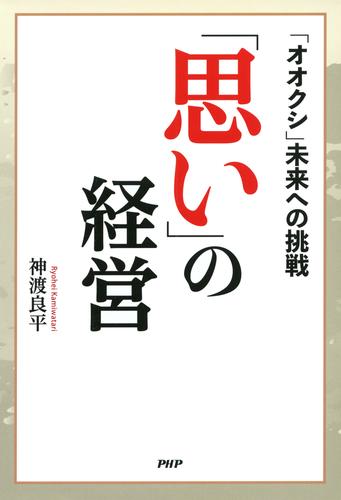 「思い」の経営　「オオクシ」未来への挑戦