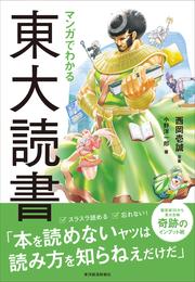 マンガでわかる東大読書