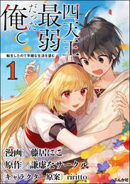 四天王最弱だった俺。転生したので平穏な生活を望む コミック版 （分冊版）　【第1話】