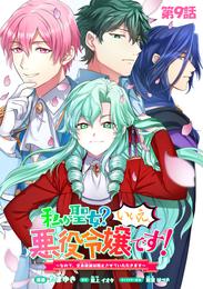 私が聖女？いいえ、悪役令嬢です！～なので、全員破滅は阻止させていただきます～　第9話【単話版】