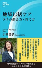 地域包括ケア　タネの蒔き方・育て方