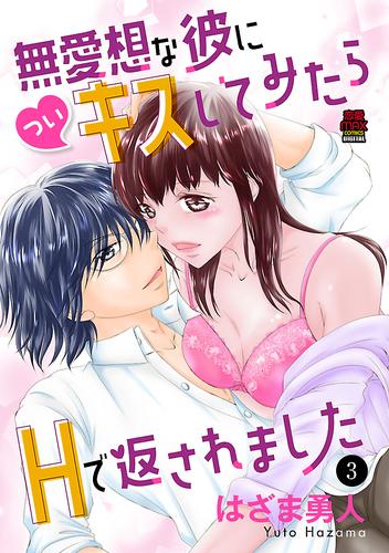 無愛想な彼に(つい)キスしてみたらHで返されました　3