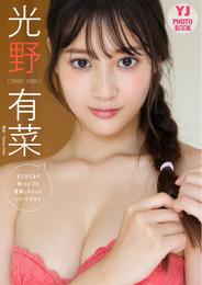 【デジタル限定 YJ PHOTO BOOK】 光野有菜写真集「まだまだまだ制コレ’２０青春しちゃっていいですか？」