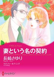 妻という名の契約【分冊】 1巻