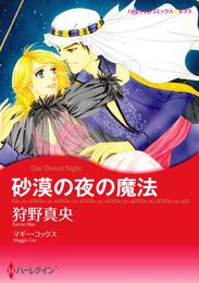 砂漠の夜の魔法【分冊】 8巻