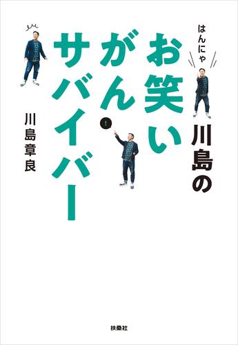 はんにゃ川島のお笑いがんサバイバー