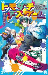 トモダチデスゲーム 7 冊セット 最新刊まで