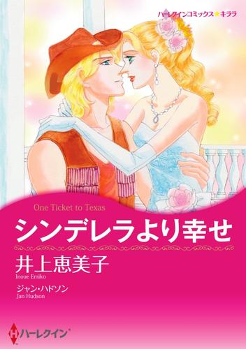 シンデレラより幸せ【分冊】 1巻