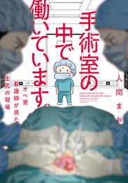 手術室の中で働いています。オペ室看護師が見た生死の現場