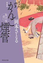 がんこ煙管　取次屋栄三＜新装版＞