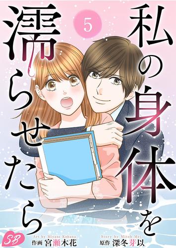 私の身体を濡らせたら 5 冊セット 最新刊まで