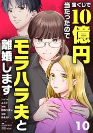 宝くじで10億円当たったのでモラハラ夫と離婚します 10 冊セット 最新刊まで