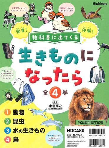 教科書に出てくる 生きものになったら 全4巻