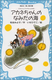 モモちゃんとアカネちゃんの本シリーズ(全6冊)