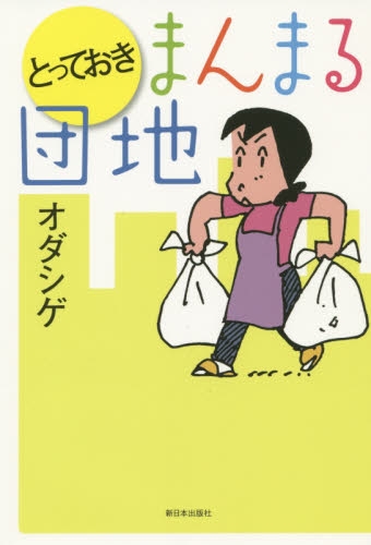 とっておきまんまる団地 1巻 全巻 漫画全巻ドットコム