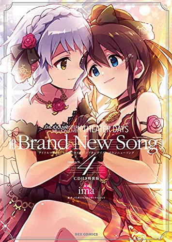 アイドルマスターミリオンライブ THE IDOLM@STER MILLION LIVE! THEATER DAYS Brand New Song(4)  CD付き特装版