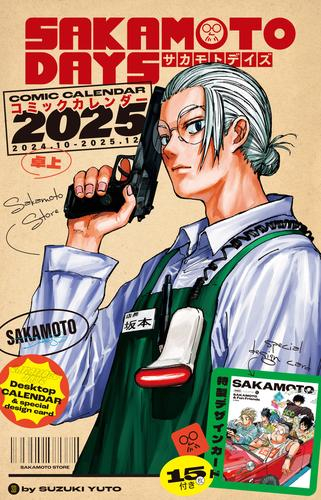 『サカモトデイズ SAKAMOTO DAYS』コミックカレンダー2025(卓上/特製デザインカード15枚付き)