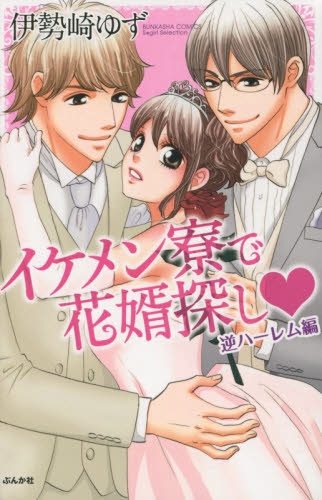 イケメン寮で花婿探し 逆ハーレム編 (1巻 全巻)