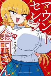 マウントセレブ金田さん (1-2巻 最新刊)