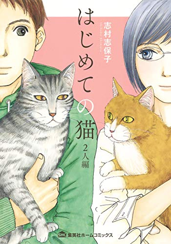 はじめての猫 (1-2巻 全巻)