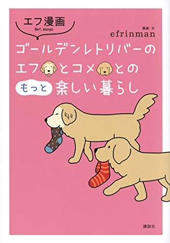 エフ漫画 ゴールデンレトリバーのエフとコメとの楽しい暮らし (全2冊)