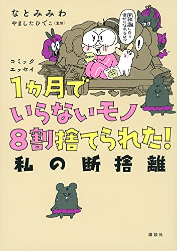 コミックエッセイ 1ヵ月でいらないモノ8割捨てられた! 私の断捨離 (1巻 全巻)