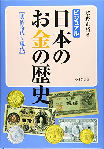 ビジュアル日本のお金の歴史 (全3冊)