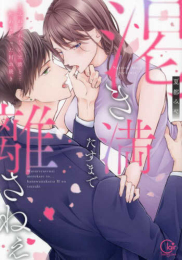 渇き満たすまで離さねぇ 〜忘れられない元彼と…叶わなかったHの続き (1巻 全巻)