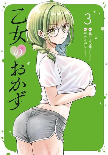 乙女のおかず (1-3巻 最新刊)