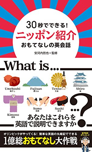 30秒でできる! ニッポン紹介 おもてなしの英会話