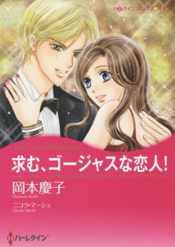 求む、ゴージャズな恋人！ (1巻 全巻)