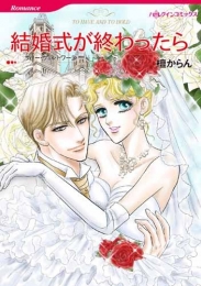 結婚式が終わったら (1巻 全巻)