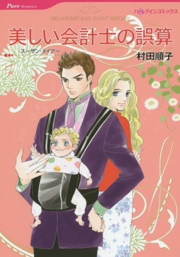 美しい会計士の誤算 (1巻 全巻)