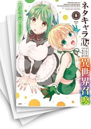 [中古]ネタキャラ仮プレイのつもりが異世界召喚 (1-7巻)