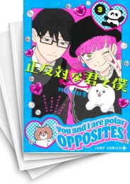 [中古]正反対な君と僕 (1-8巻)