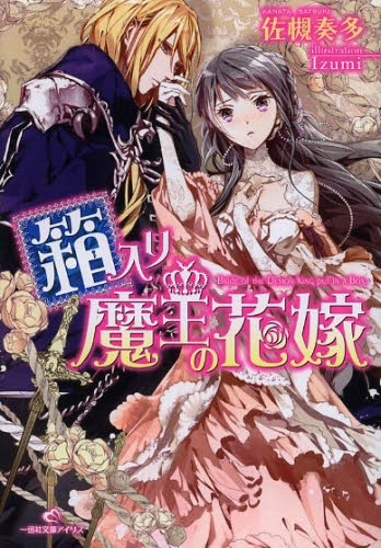 [ライトノベル]箱入り魔王の花嫁 (全1冊)