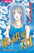 瞳いっぱいのスナオ　百合のこれくしょん　(1巻 全巻)