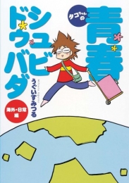 タコちゃんの青春シュビドゥバダ 海外・日常編 (1巻 全巻)